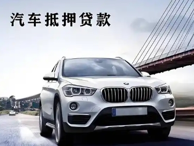 崆峒车抵贷如何办理押车和不押车?