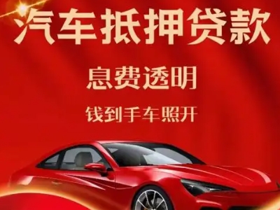 崆峒良好口碑的汽车抵押贷款公司推荐