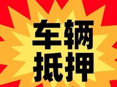 崆峒汽车抵押贷款利息一般是多少？