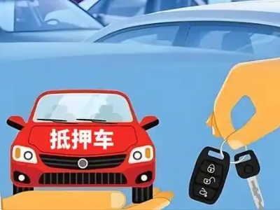 崆峒不押车贷款怎么贷?崆峒不押车哪里可以办理?